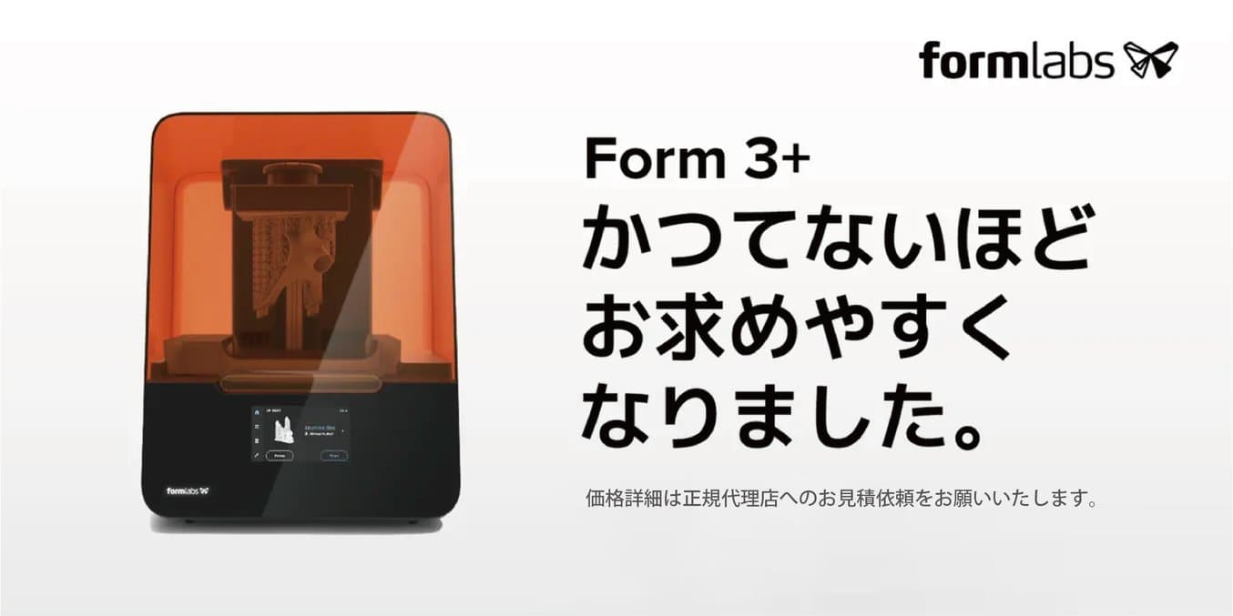 Form 3+価格引き下げのご案内